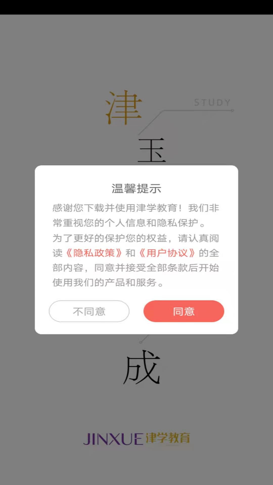 精彩截图-津学教育2025官方新版