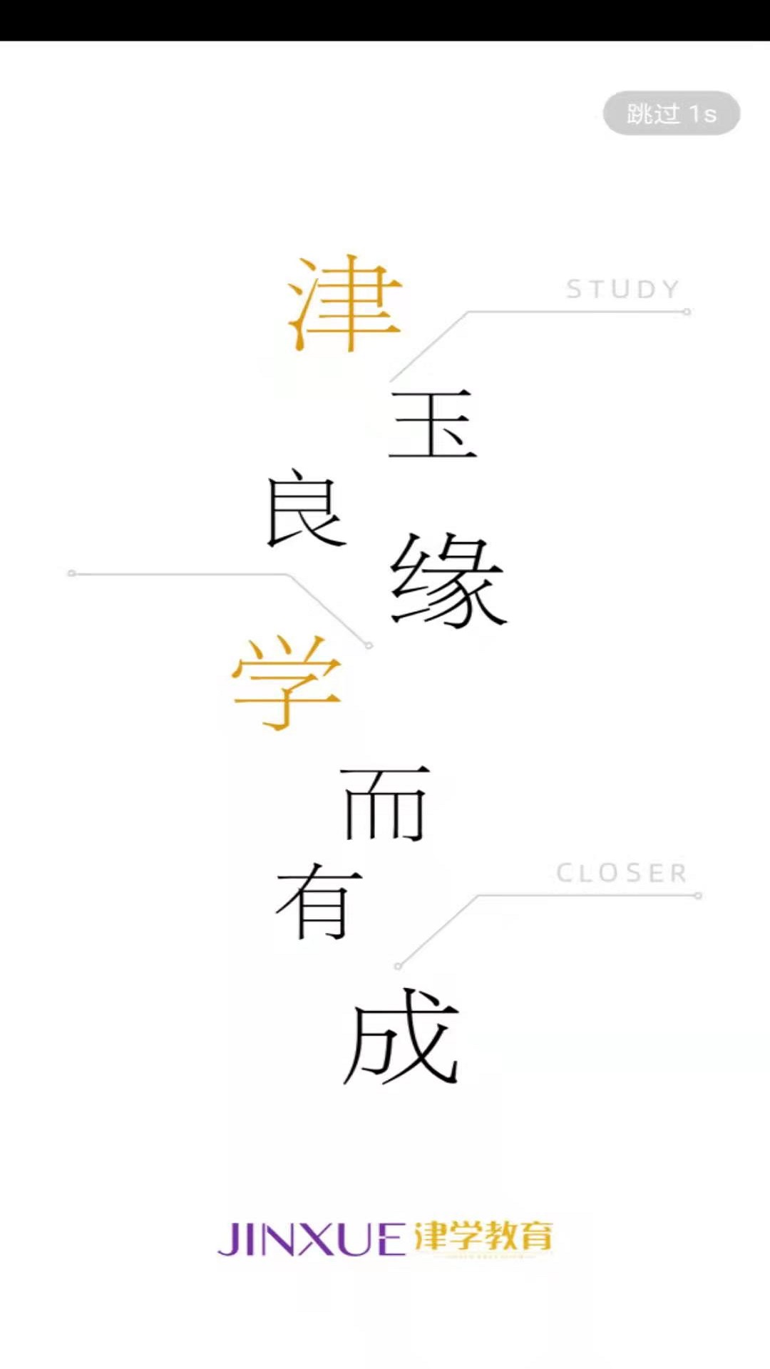 精彩截图-津学教育2025官方新版