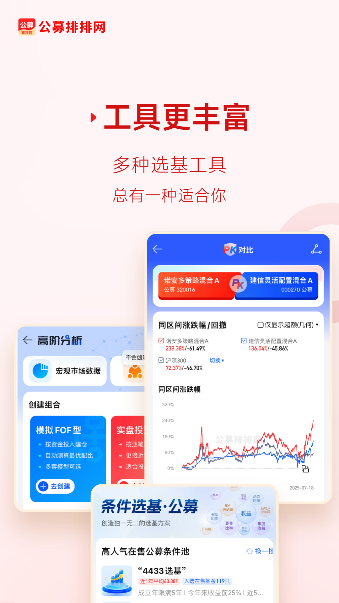 精彩截图-公募排排网2026官方新版