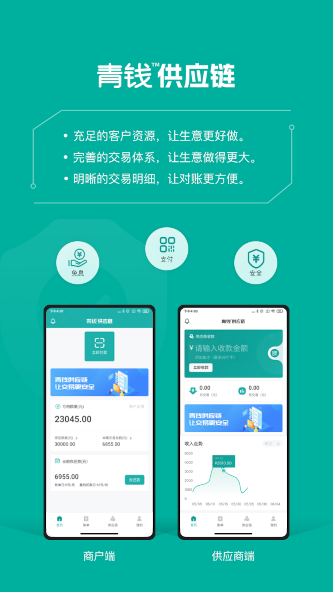 青钱供应链安卓版高清截图