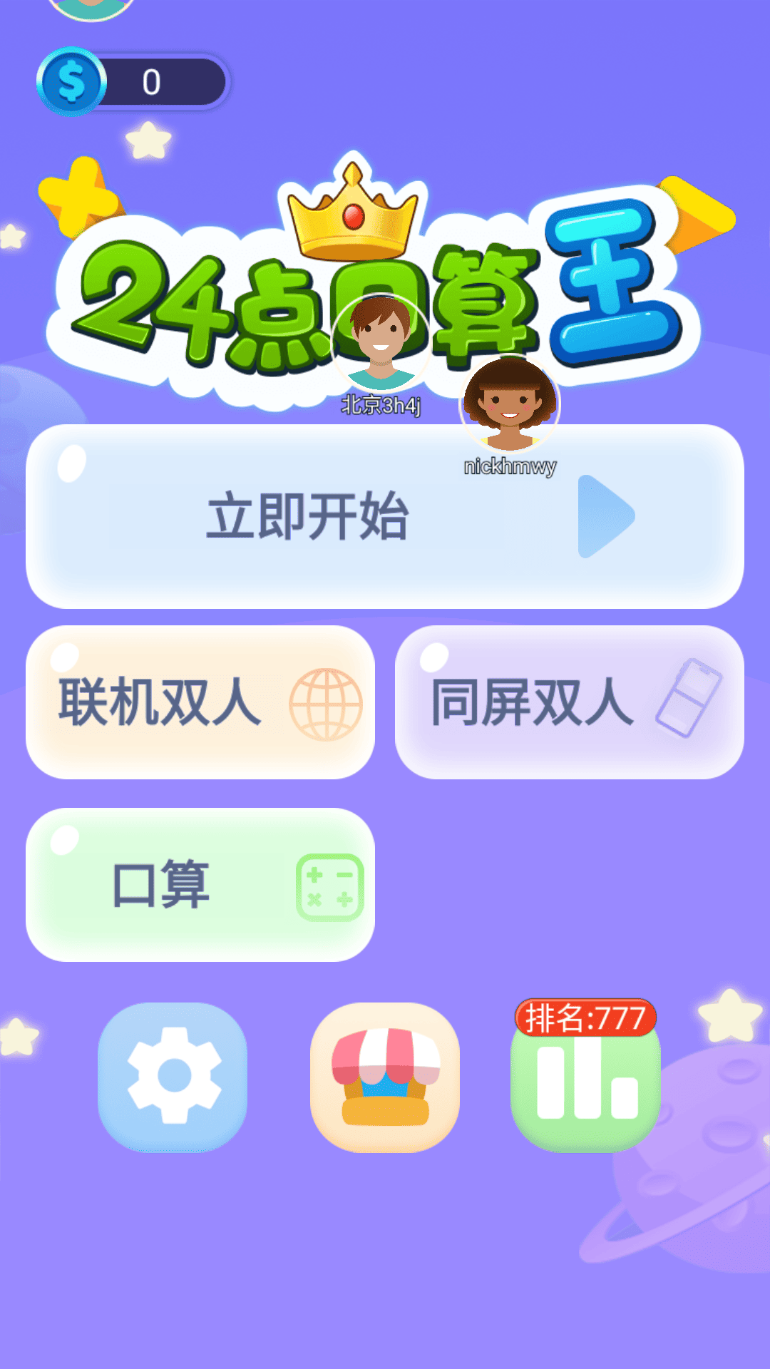 精彩截图-24点口算王2026官方新版