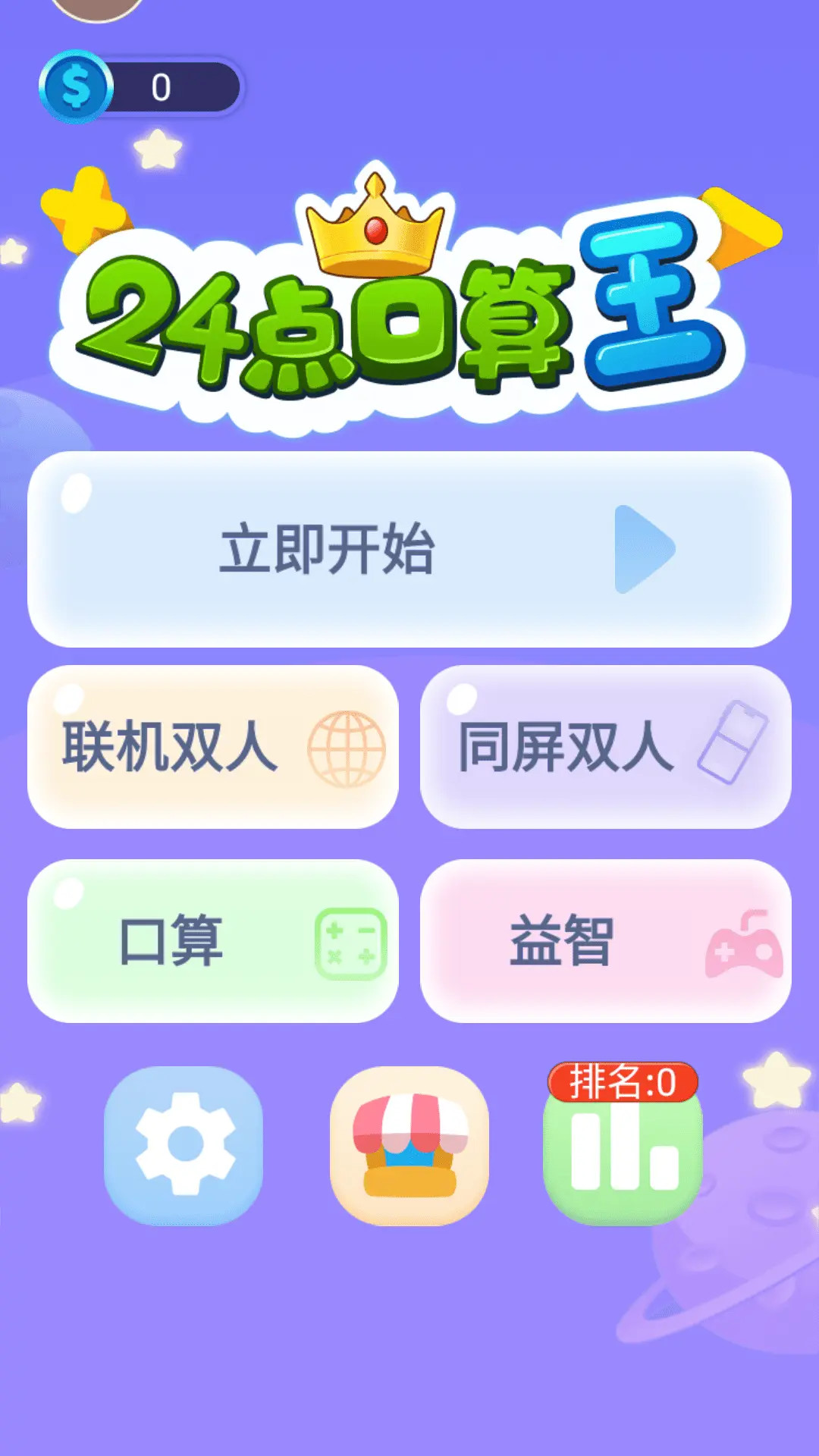 精彩截图-24点口算王2026官方新版