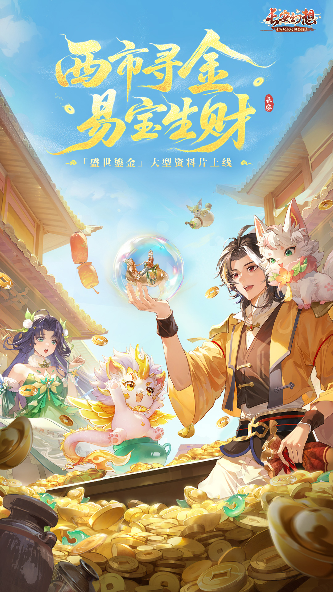 精彩截图-长安幻想2025官方新版