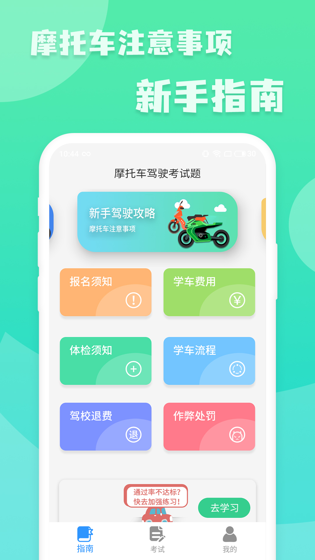 摩托车驾照增驾通 截图 1