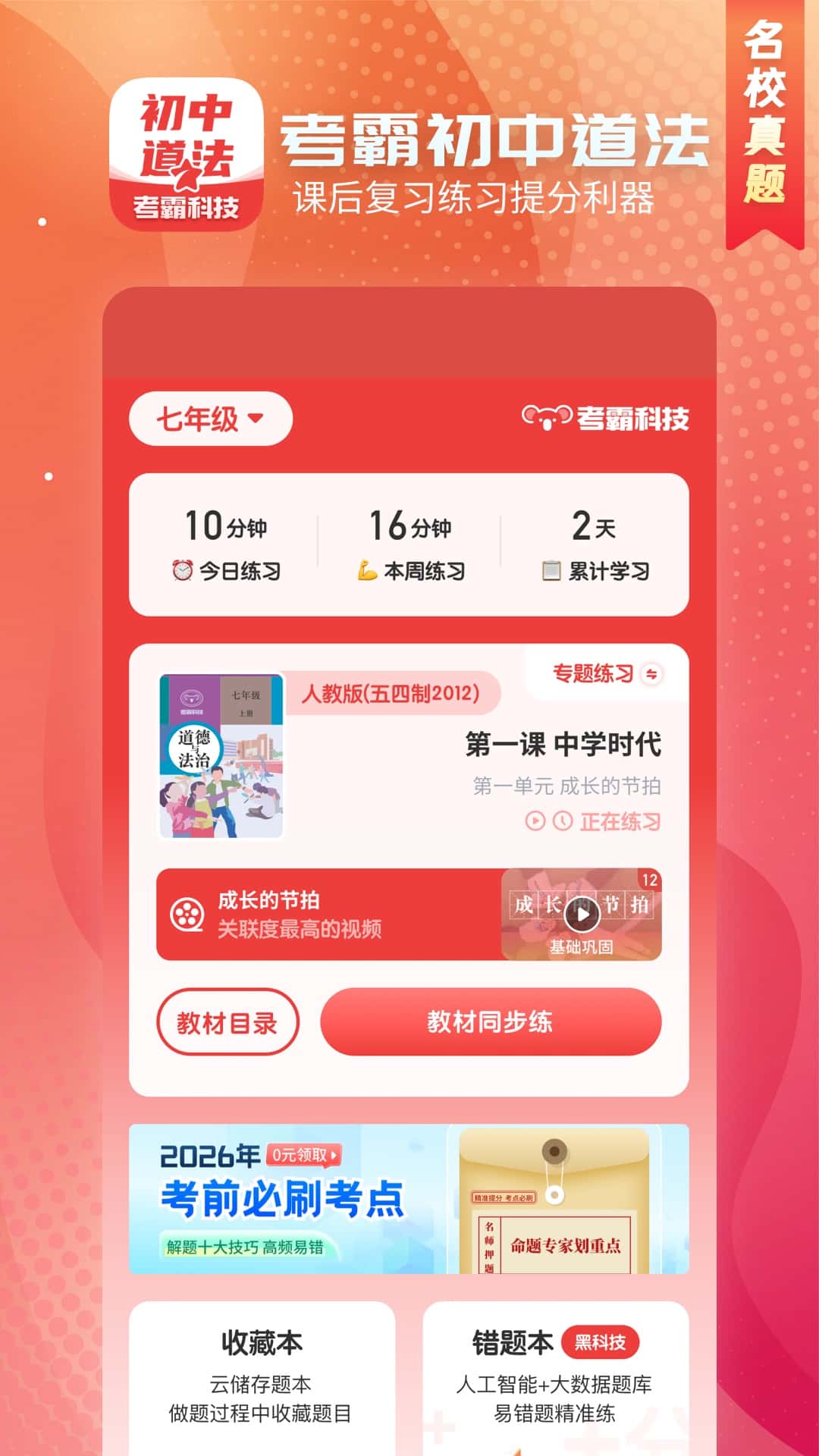 精彩截图-初中政治2026官方新版