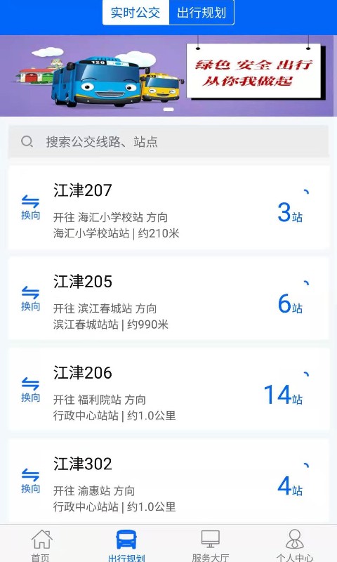 精彩截图-江津公交2025官方新版