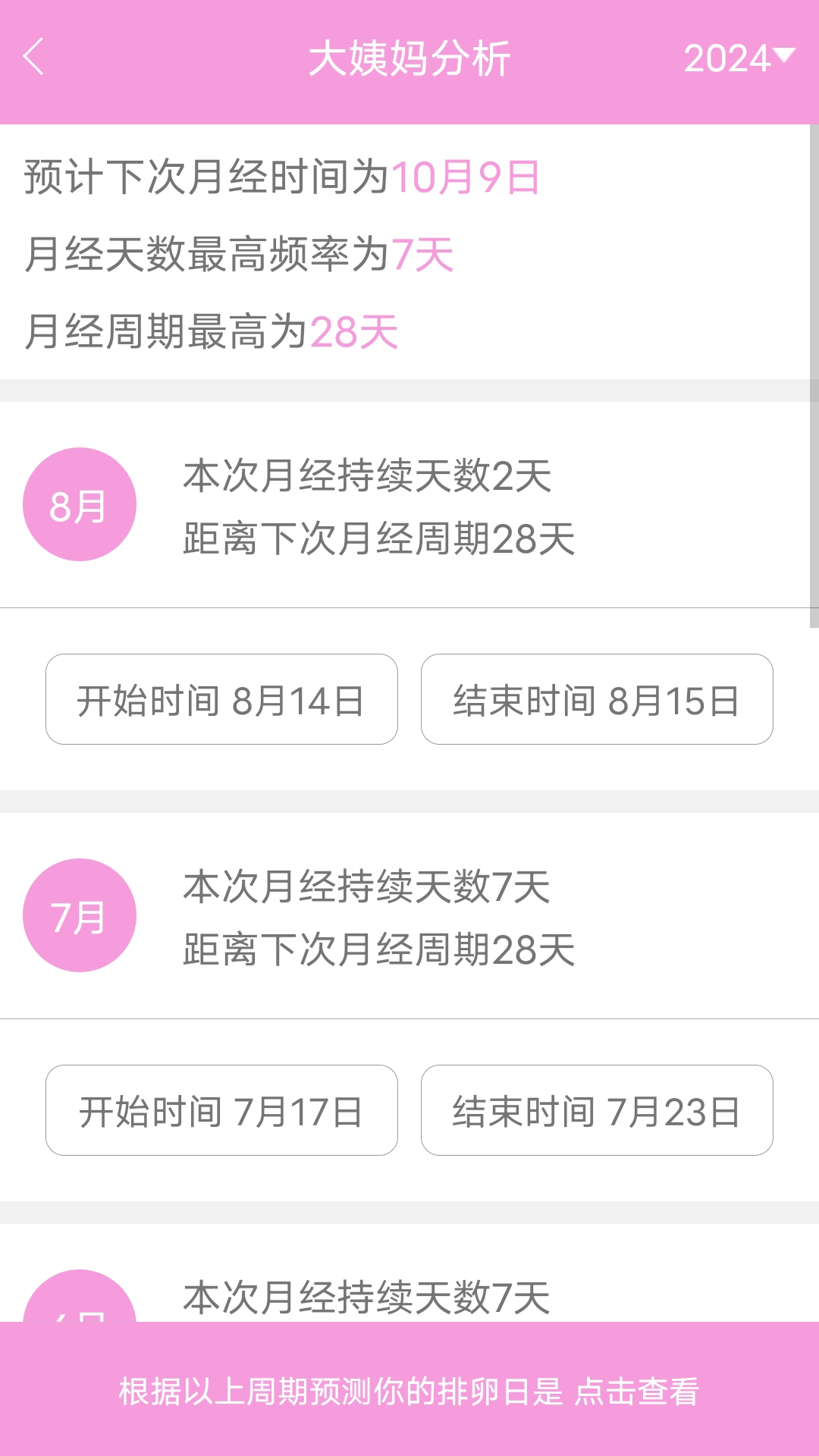 精彩截图-姨妈助手2025官方新版