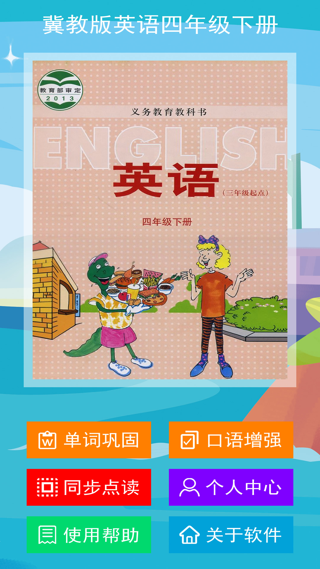 精彩截图-冀教版四下2025官方新版