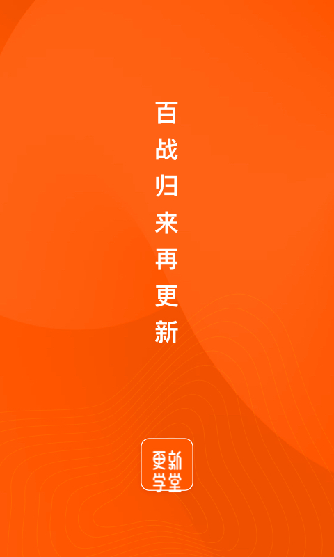 精彩截图-更新学堂2025官方新版