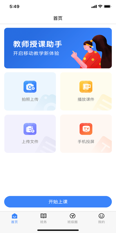 精彩截图-教师授课助手2025官方新版