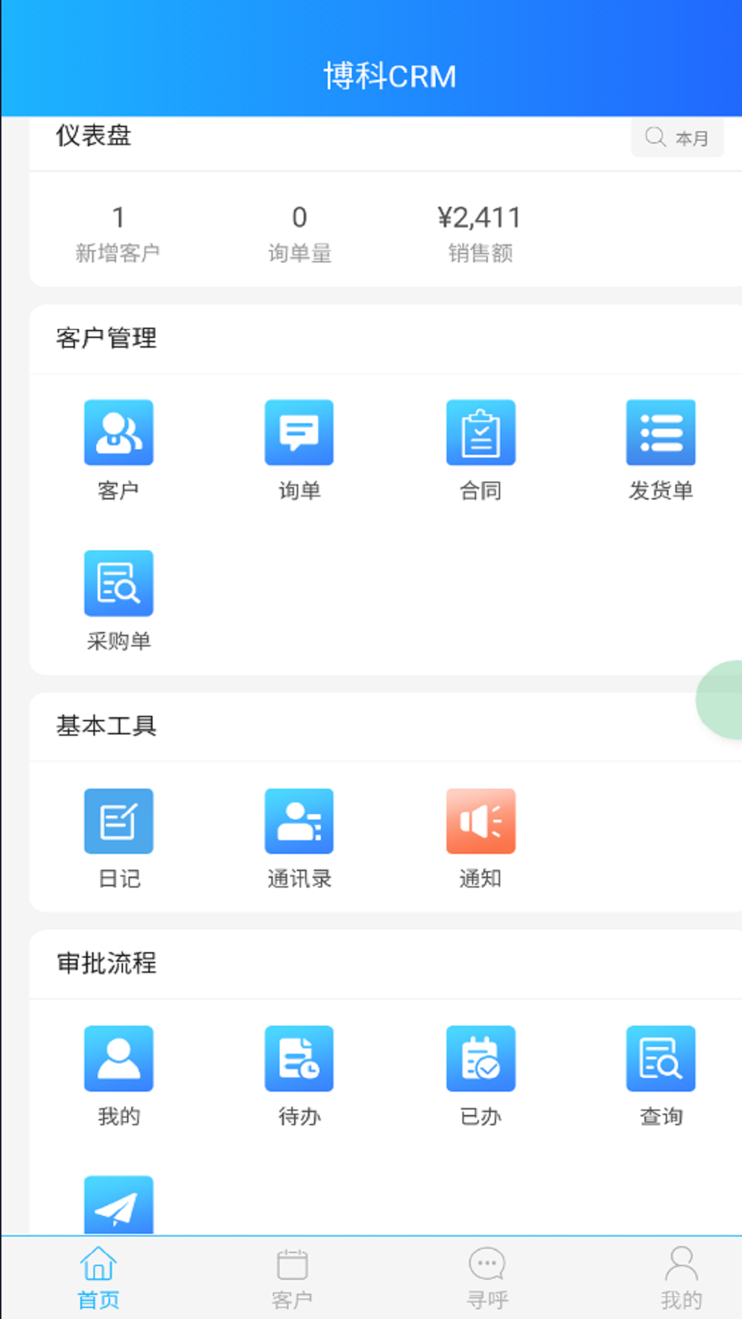 精彩截图-博科CRM2025官方新版
