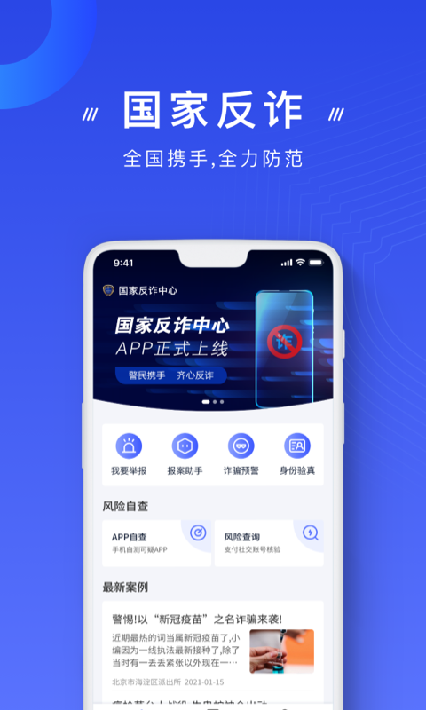 国家反诈中心 screenshot 1