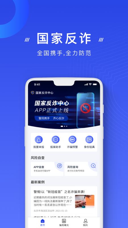 精彩截图-国家反诈中心2026官方新版