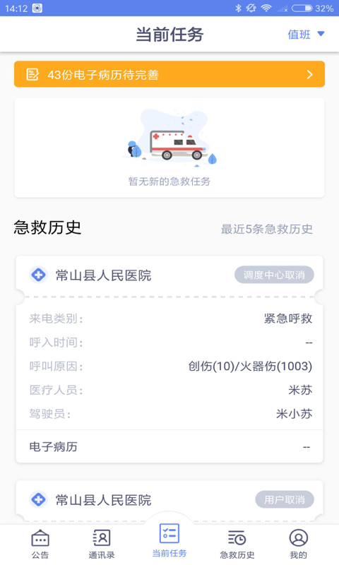 急救120医疗端 截图 1