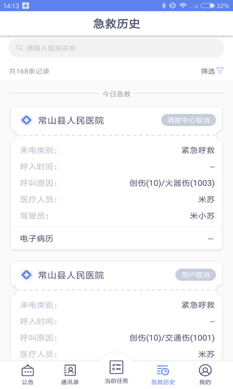 急救120医疗端 截图 2