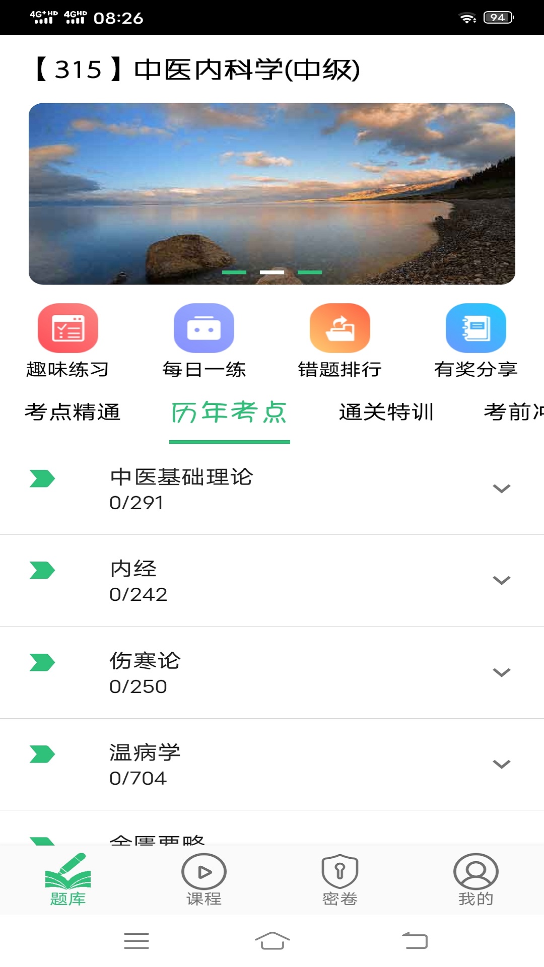 精彩截图-中医内科学主治医师题库2025官方新版