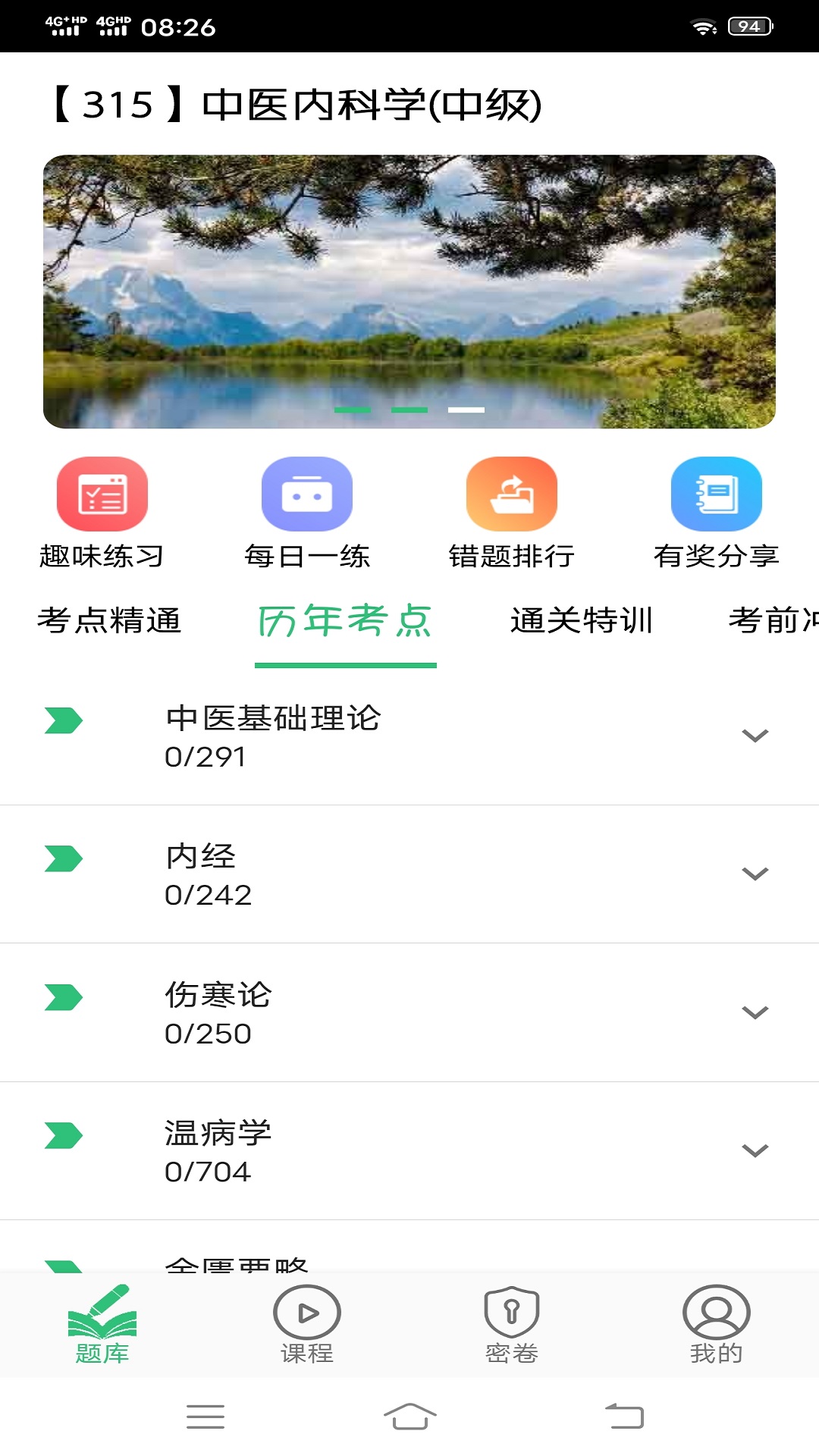 精彩截图-中医内科学主治医师题库2025官方新版