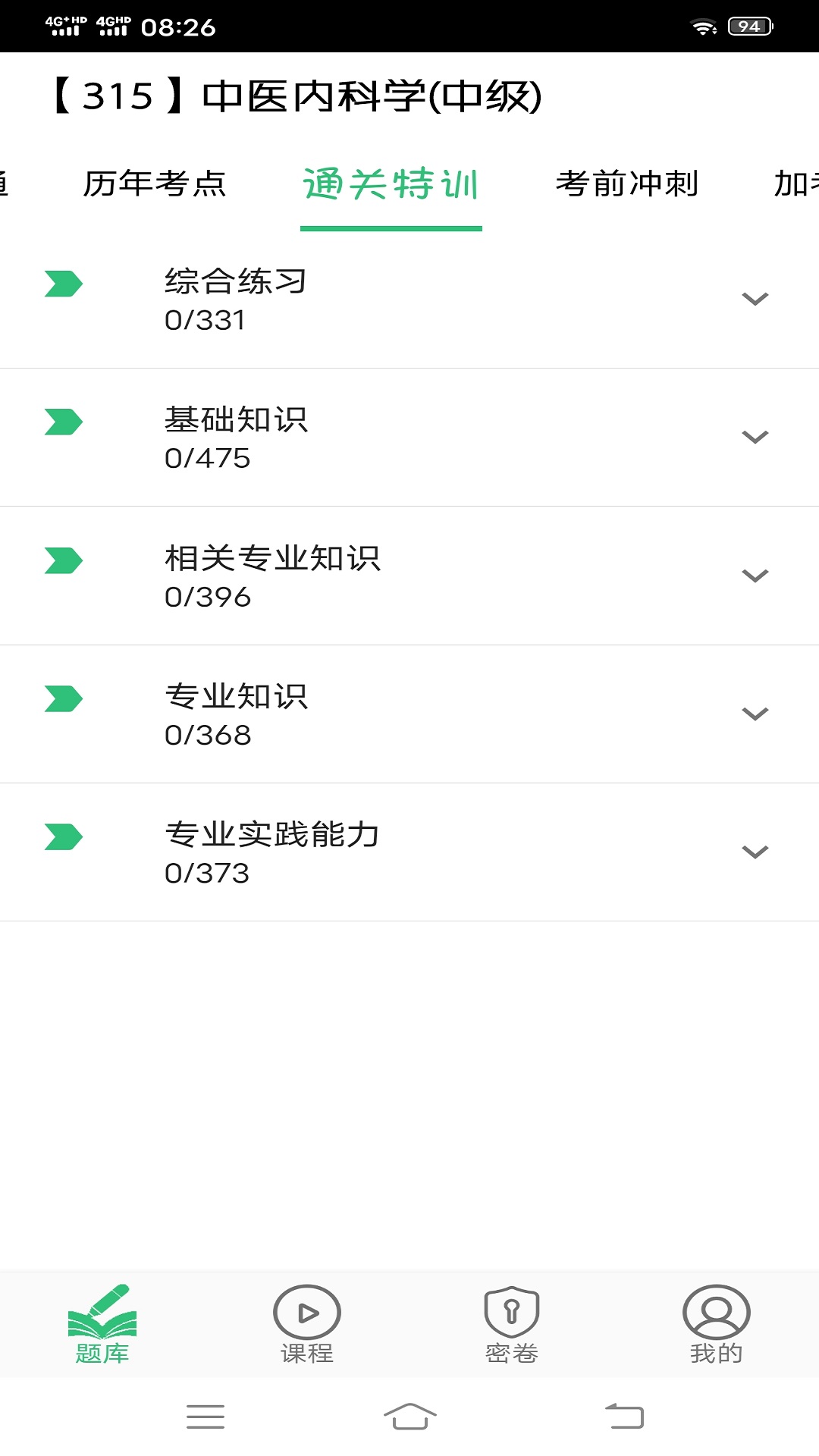 精彩截图-中医内科学主治医师题库2025官方新版