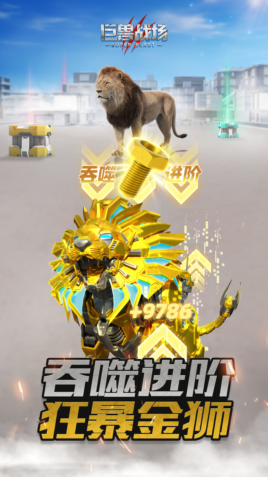 精彩截图-巨兽战场2025官方新版