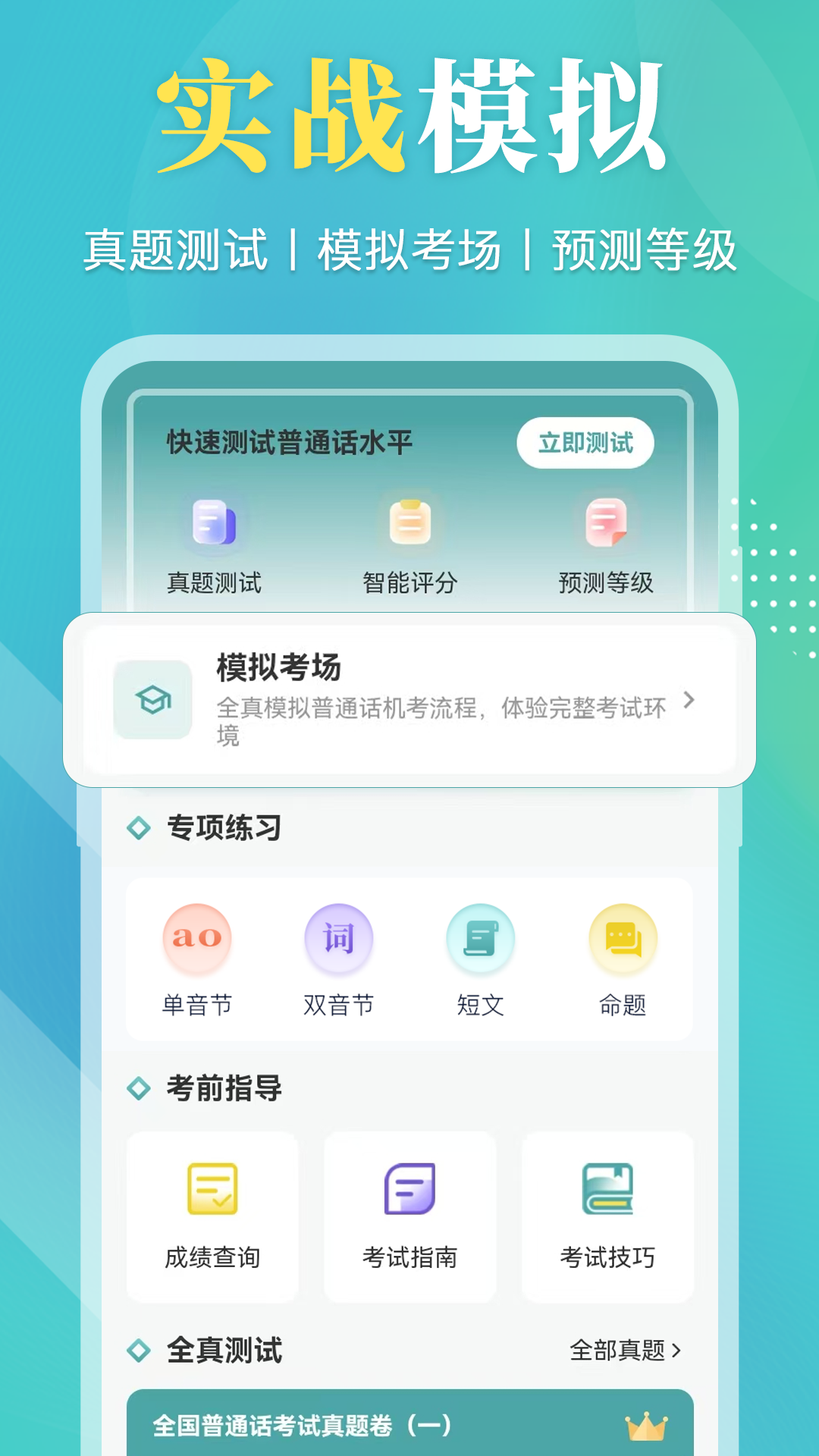 精彩截图-普通话等级考试2026官方新版