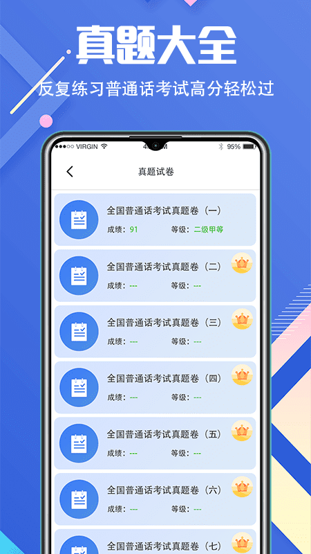 精彩截图-普通话等级考试2025官方新版