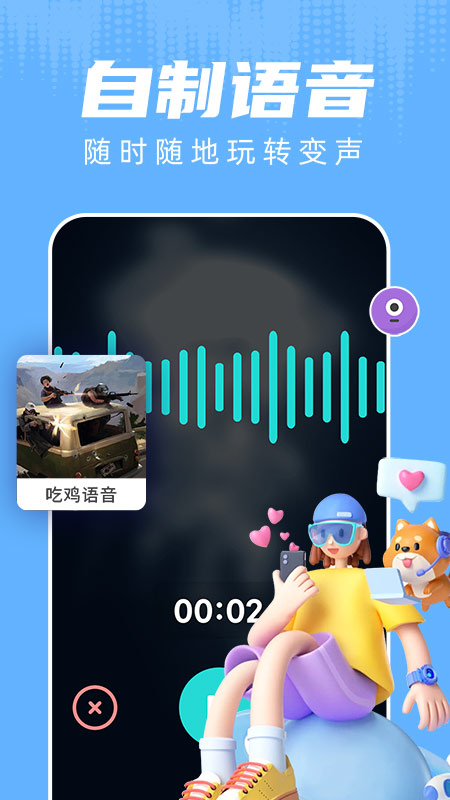 精彩截图-和平变声器2025官方新版