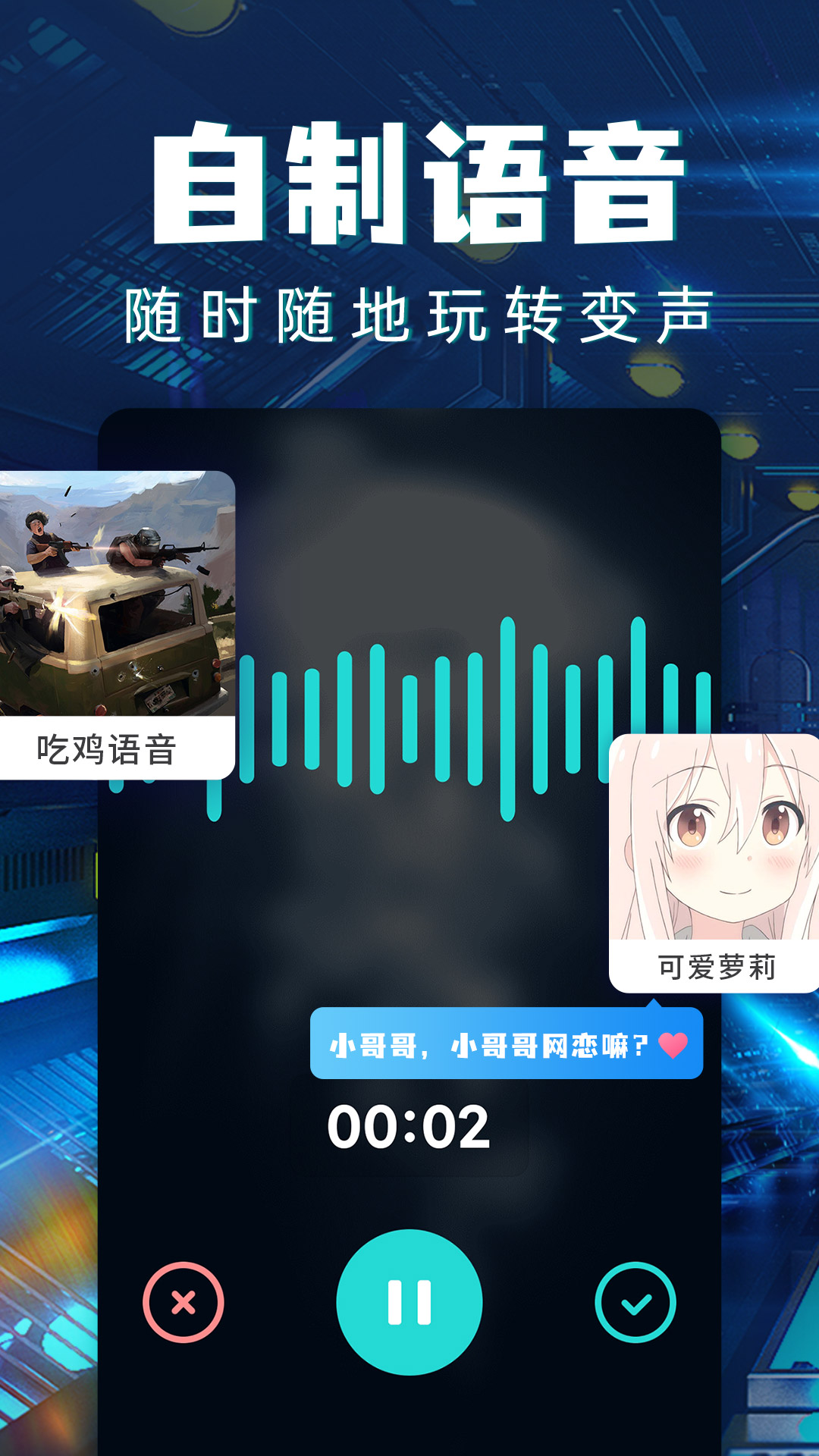 精彩截图-和平变声器2026官方新版