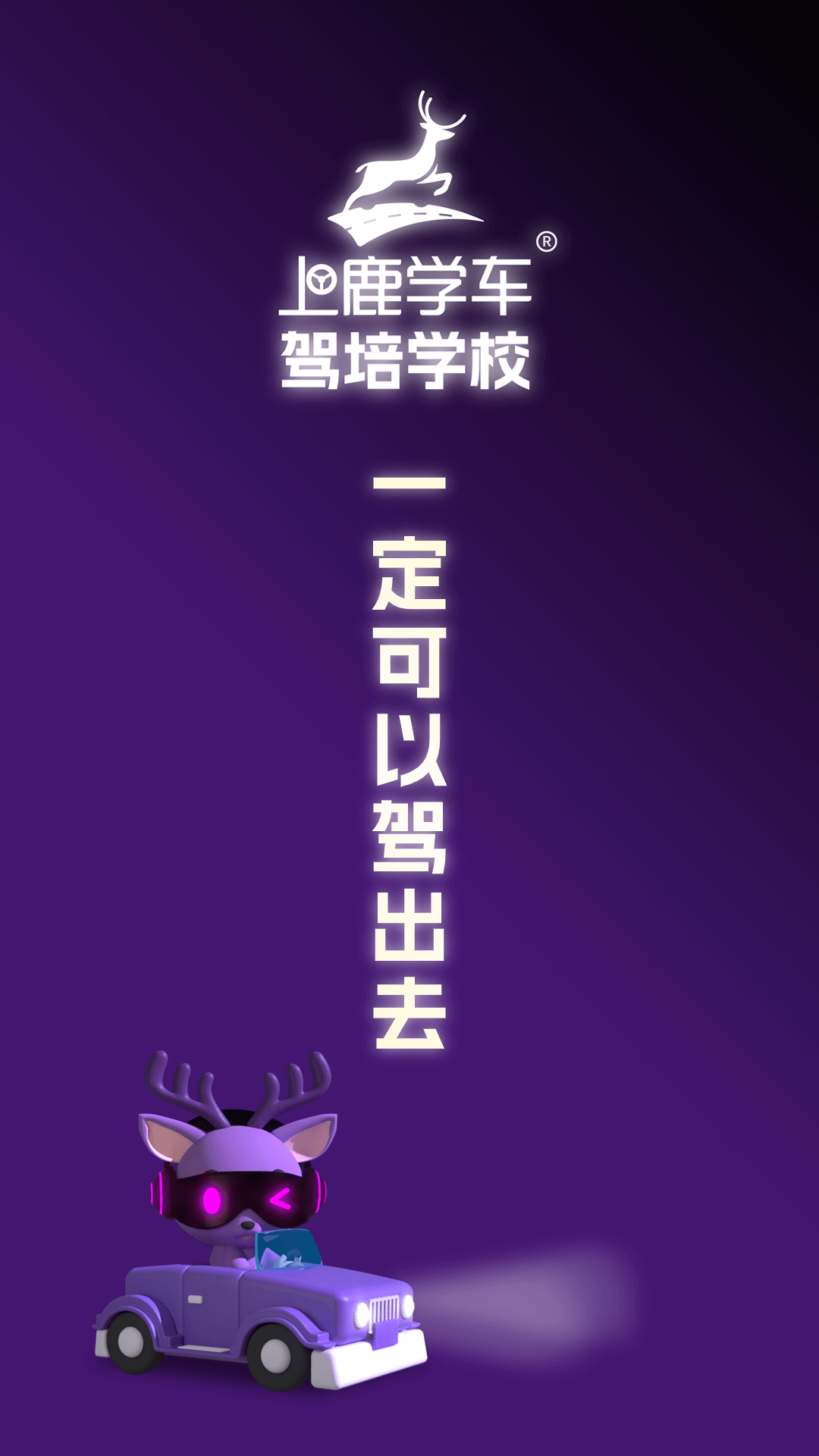精彩截图-上鹿学车2025官方新版