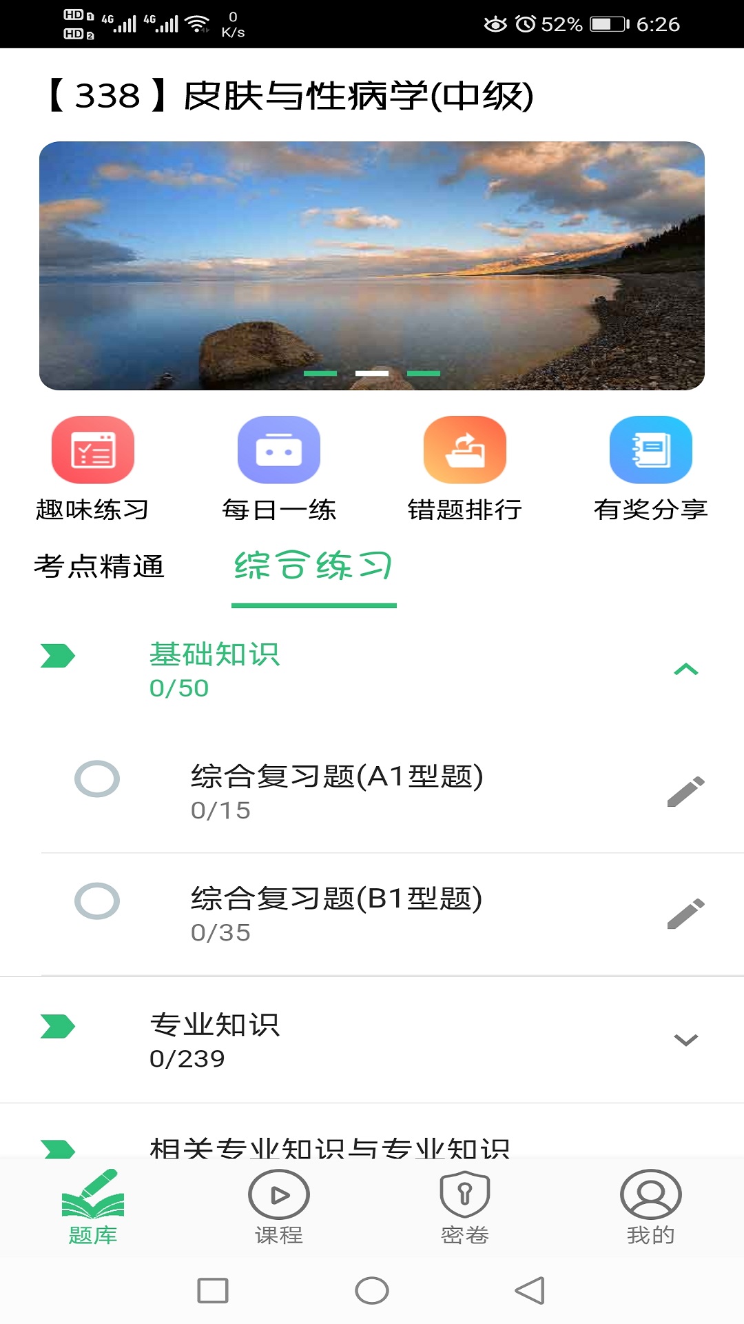 精彩截图-皮肤与性病学主治医师题库2025官方新版