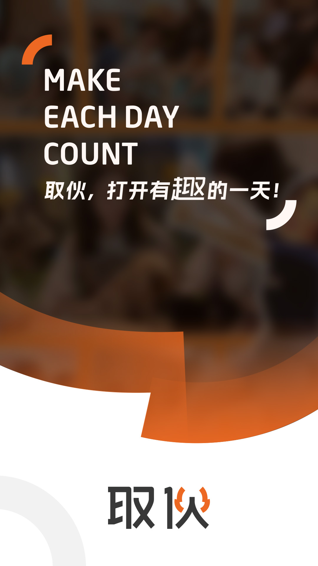 取伙 截图 1