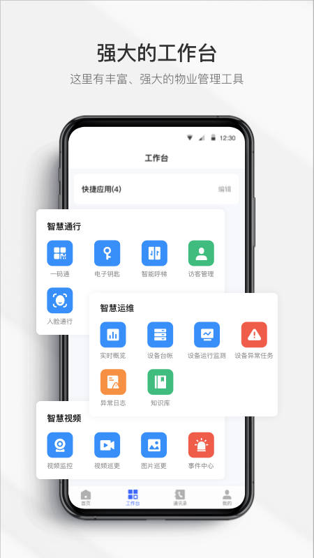 精彩截图-集智管家2025官方新版