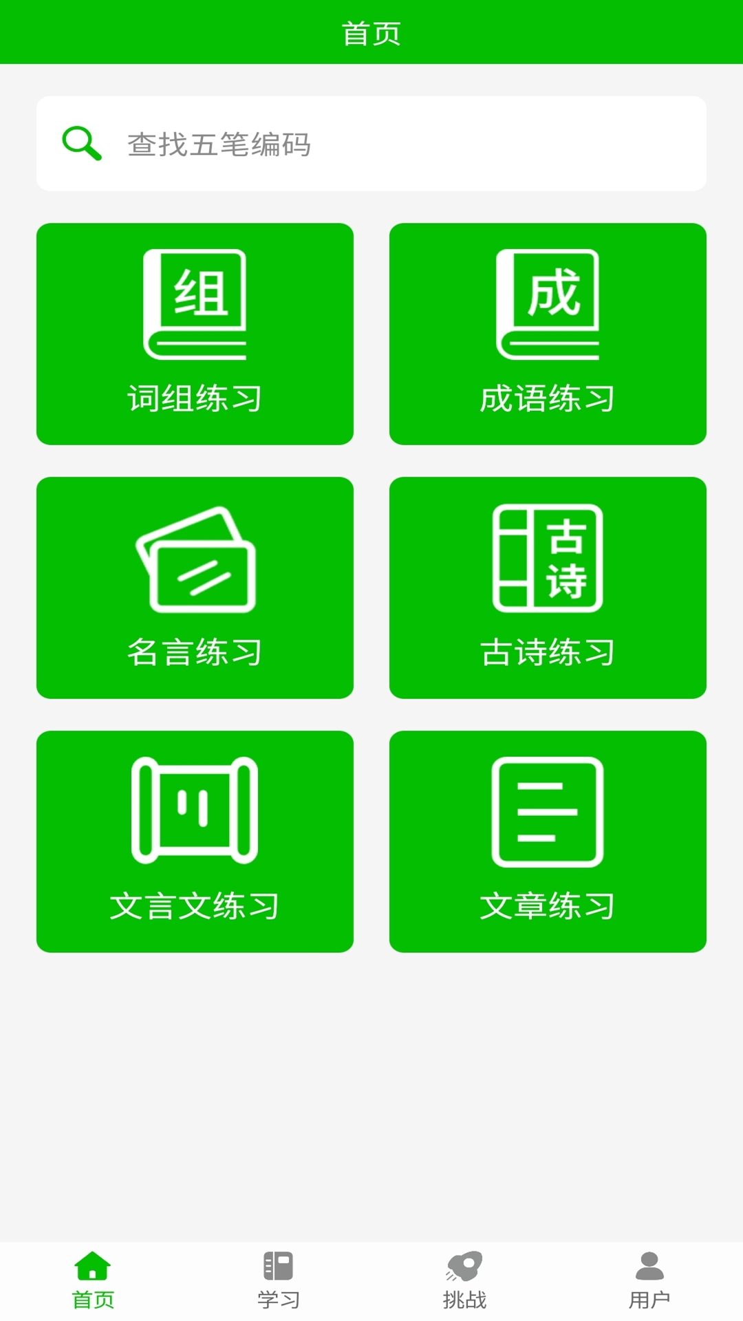 精彩截图-五笔打字练习2025官方新版