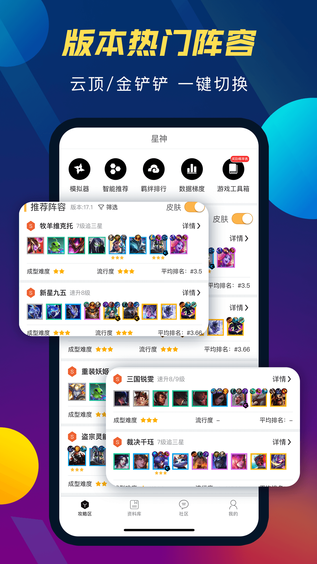 精彩截图-云顶攻略助手2026官方新版