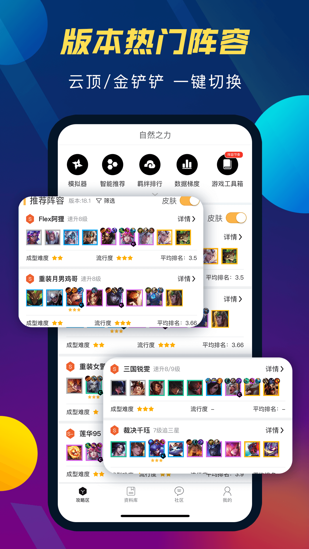 精彩截图-云顶攻略助手2026官方新版