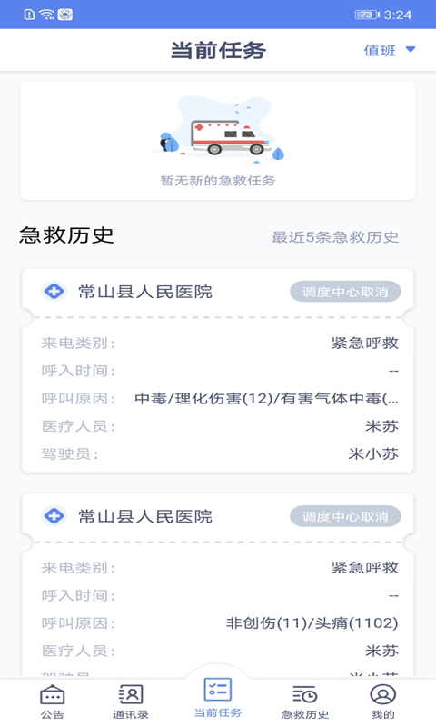 精彩截图-急救120驾驶端2026官方新版