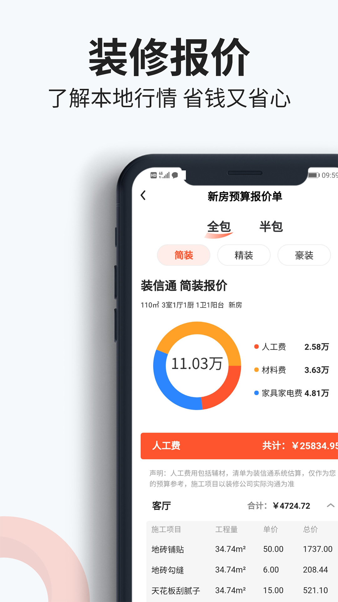 精彩截图-装信通装修2025官方新版