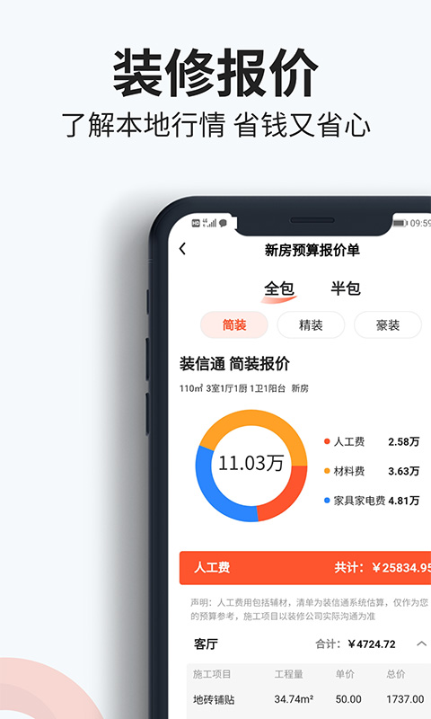 精彩截图-装信通装修2025官方新版