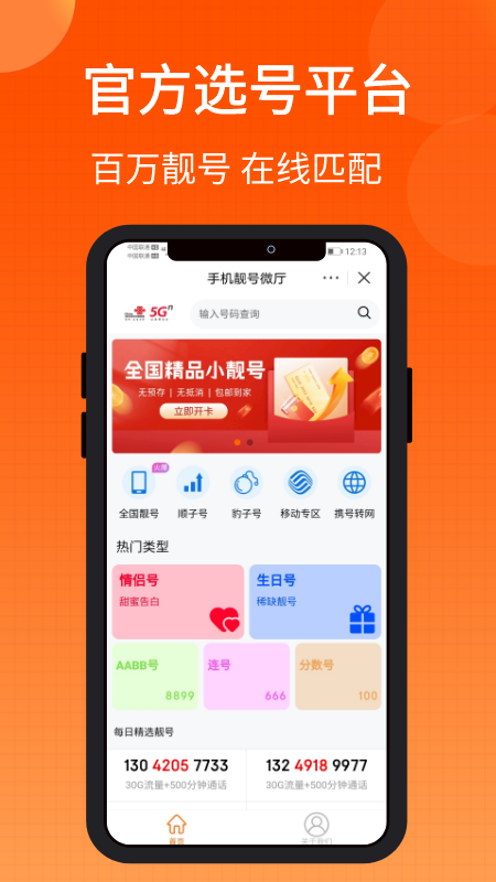 手机靓号微厅安卓版高清截图
