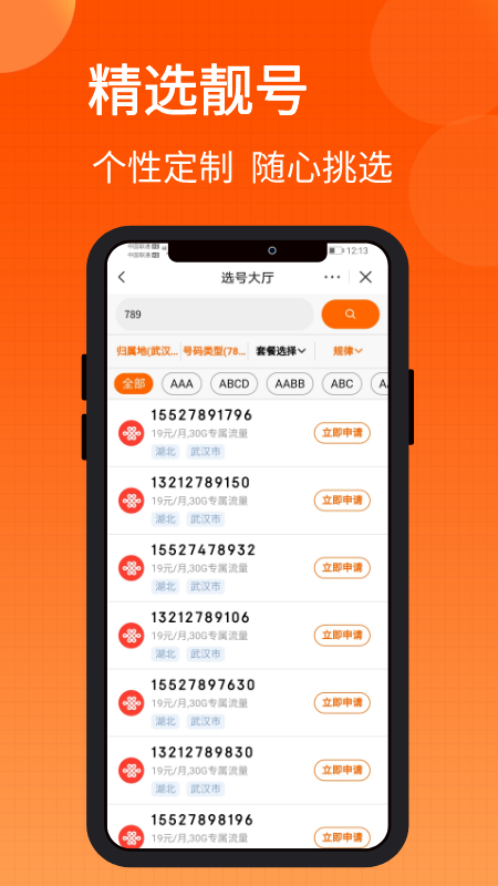 手机靓号微厅安卓版高清截图