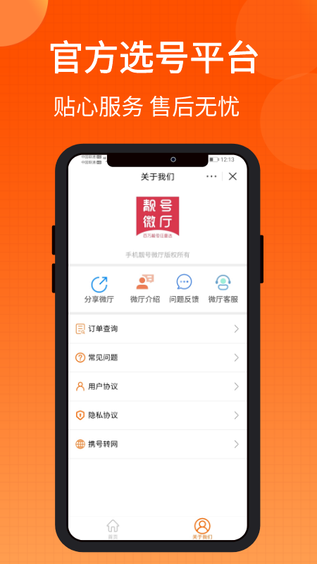 手机靓号微厅安卓版高清截图