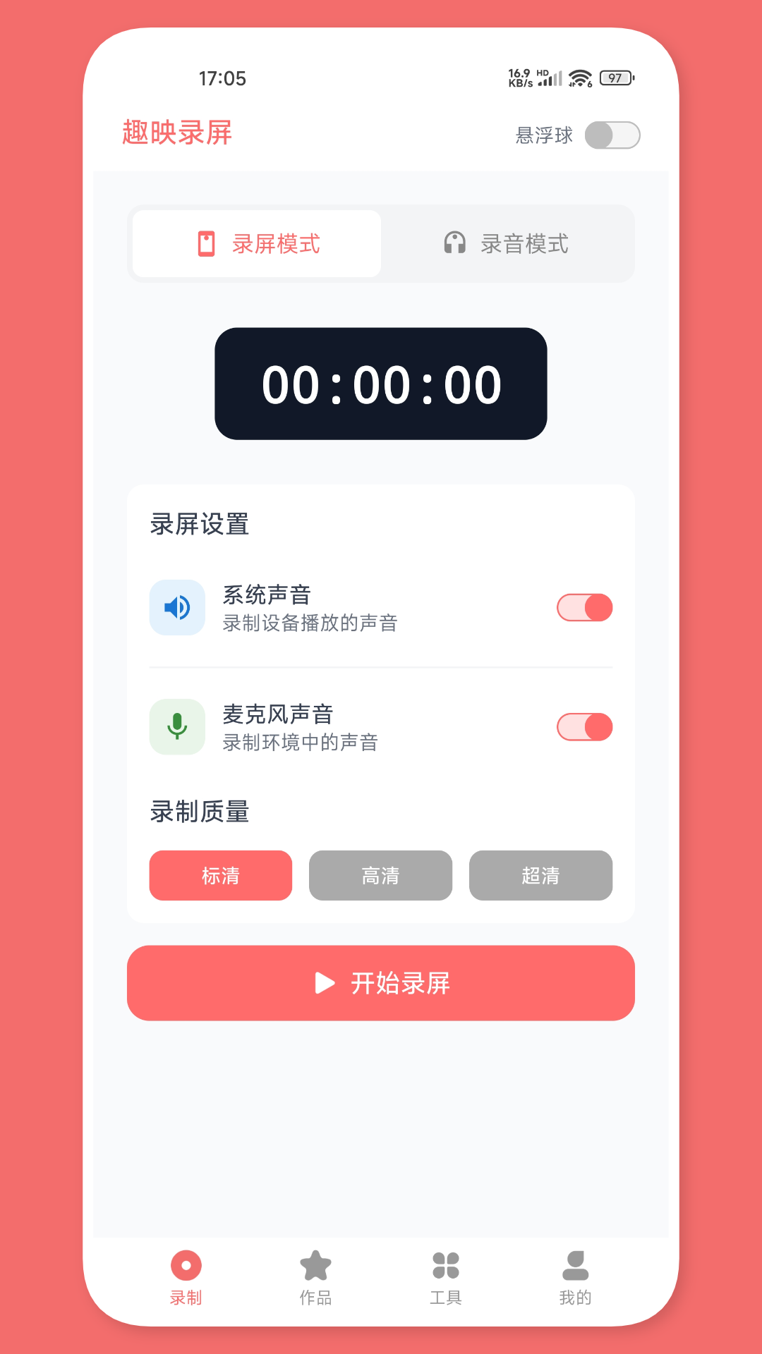 精彩截图-趣映录屏2026官方新版