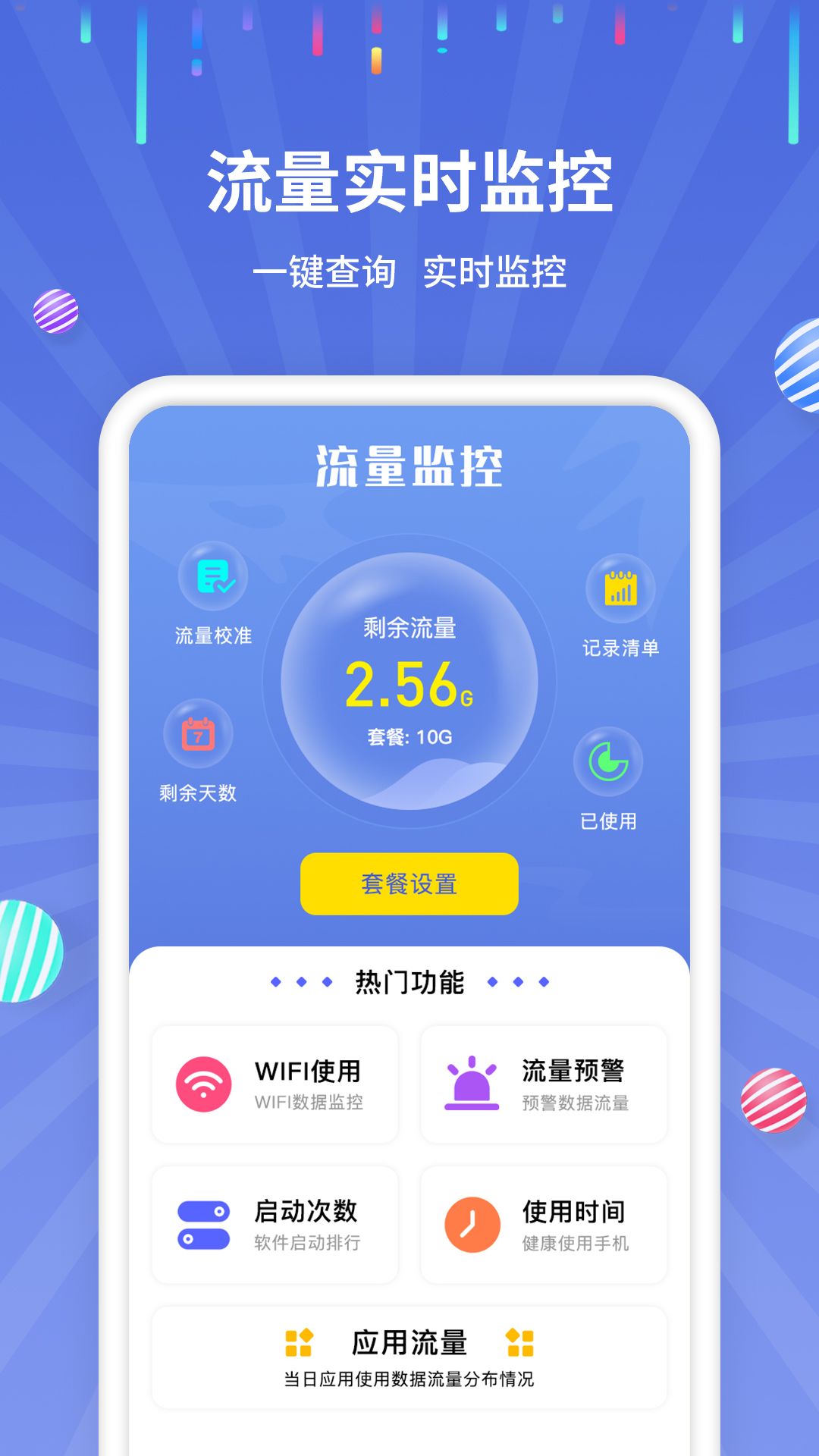 精彩截图-流量监控2025官方新版