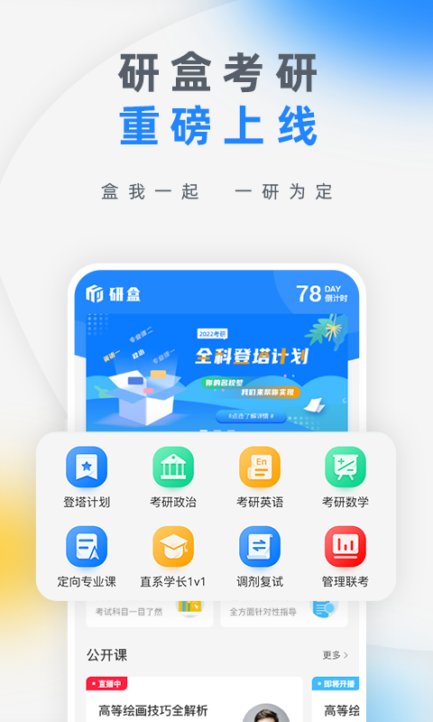 精彩截图-研盒考研2025官方新版