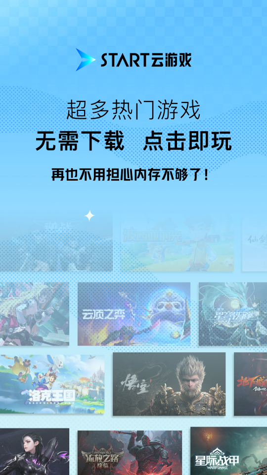 精彩截图-腾讯START云游戏2026官方新版