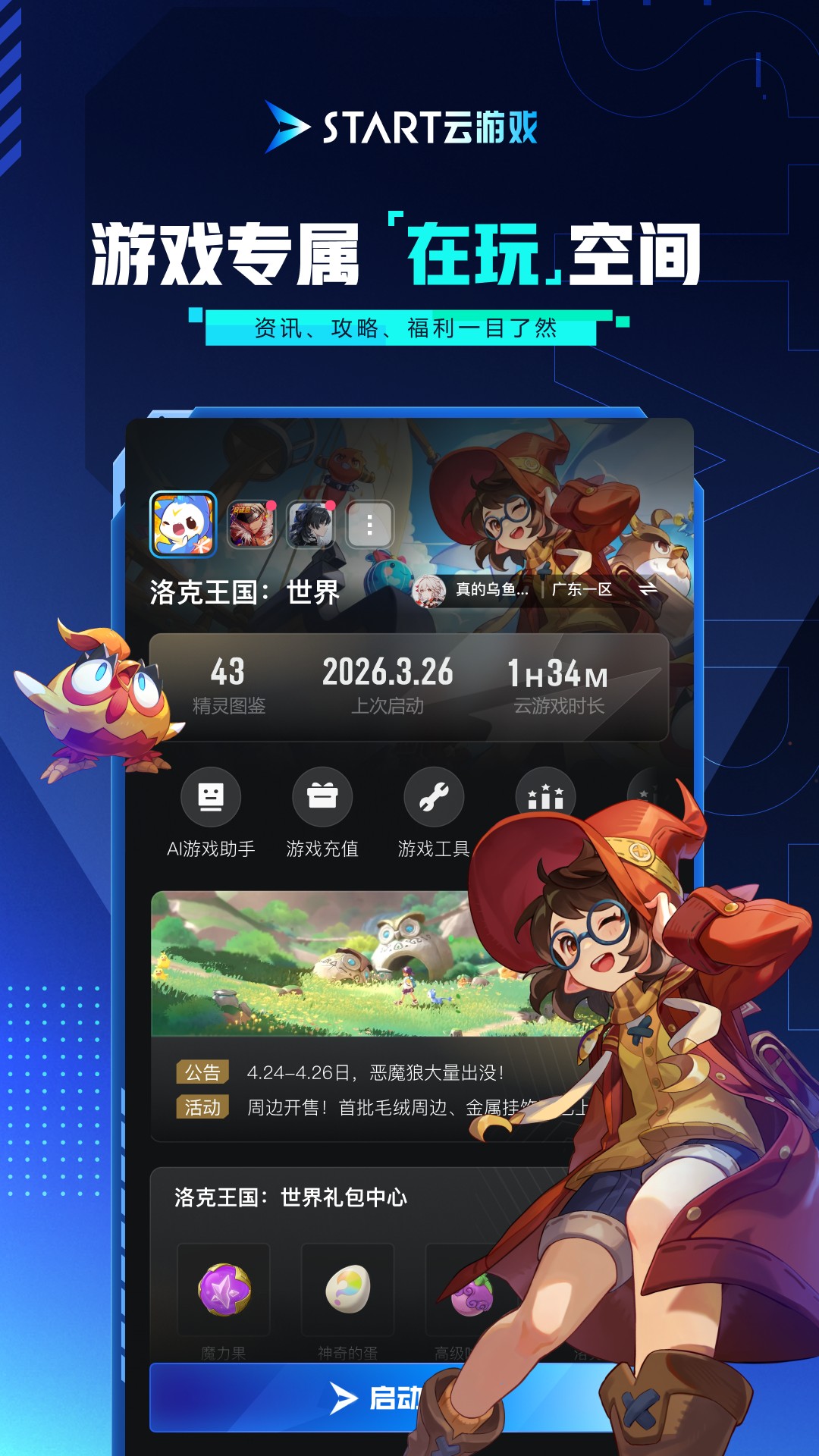 精彩截图-腾讯START云游戏2026官方新版