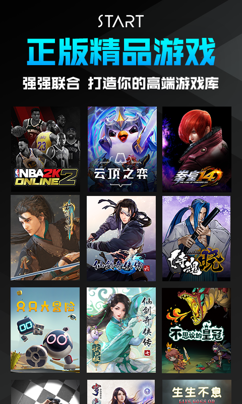 精彩截图-腾讯START云游戏2025官方新版