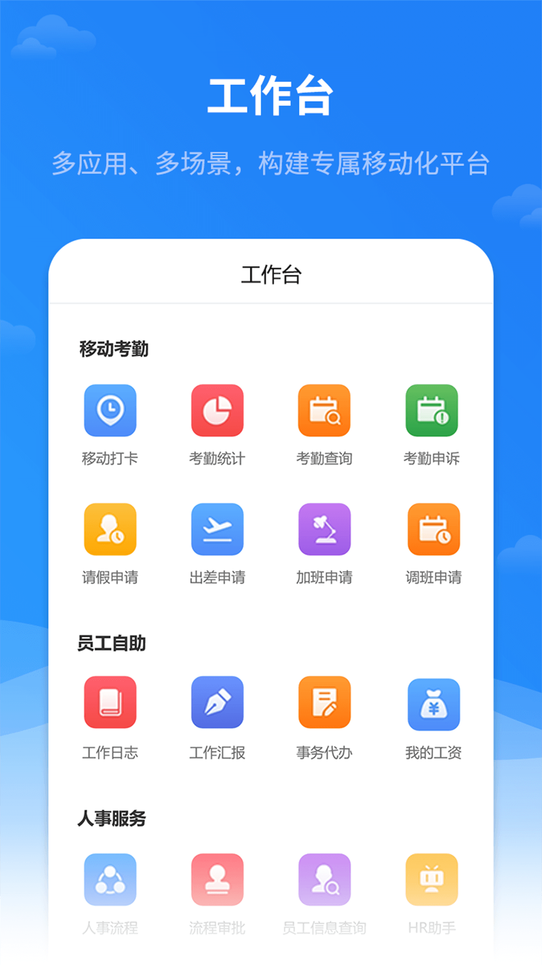 精彩截图-红海eHR2025官方新版