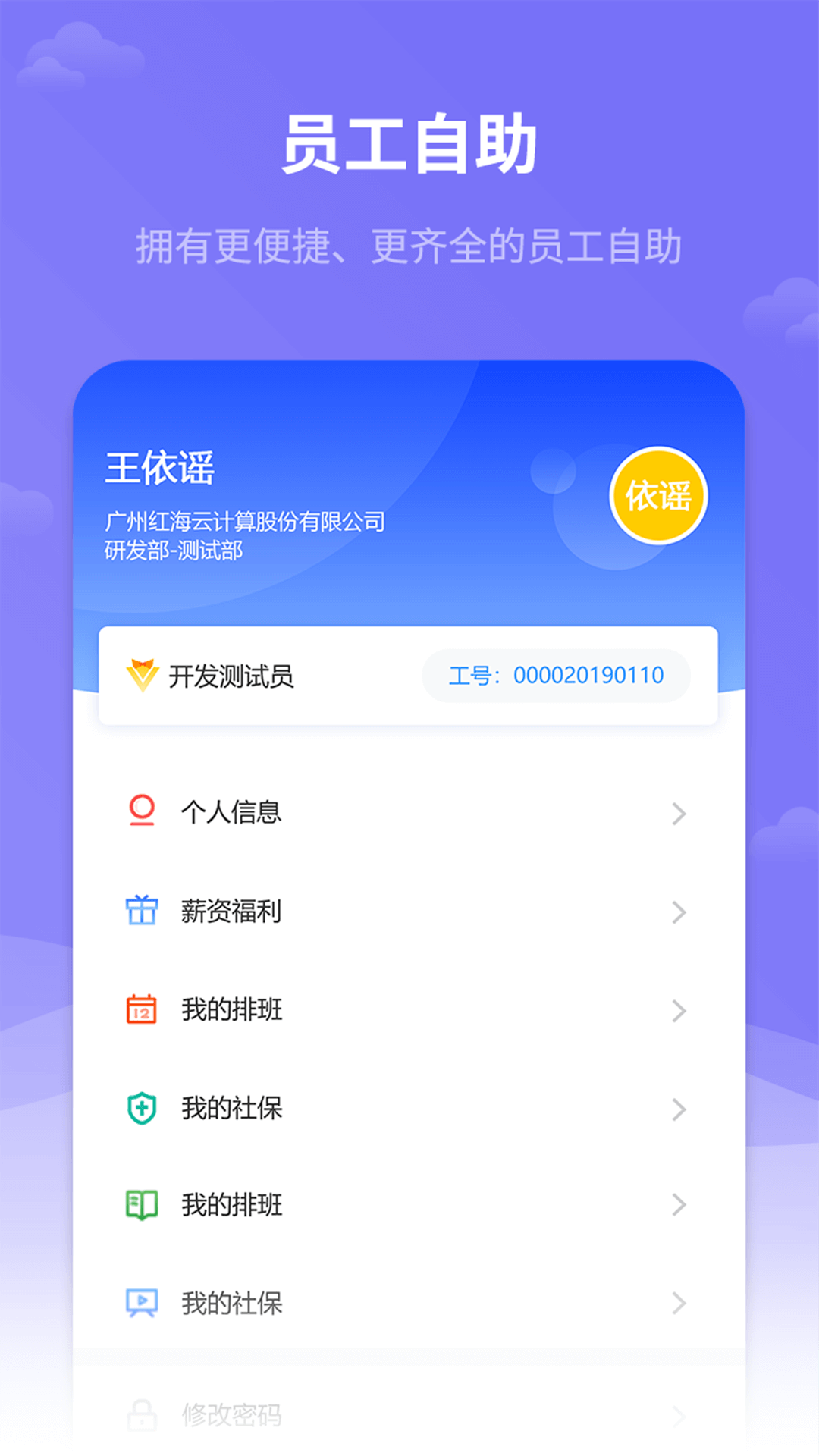 精彩截图-红海eHR2025官方新版
