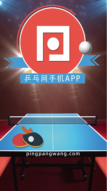 精彩截图-乒乓网2024官方新版