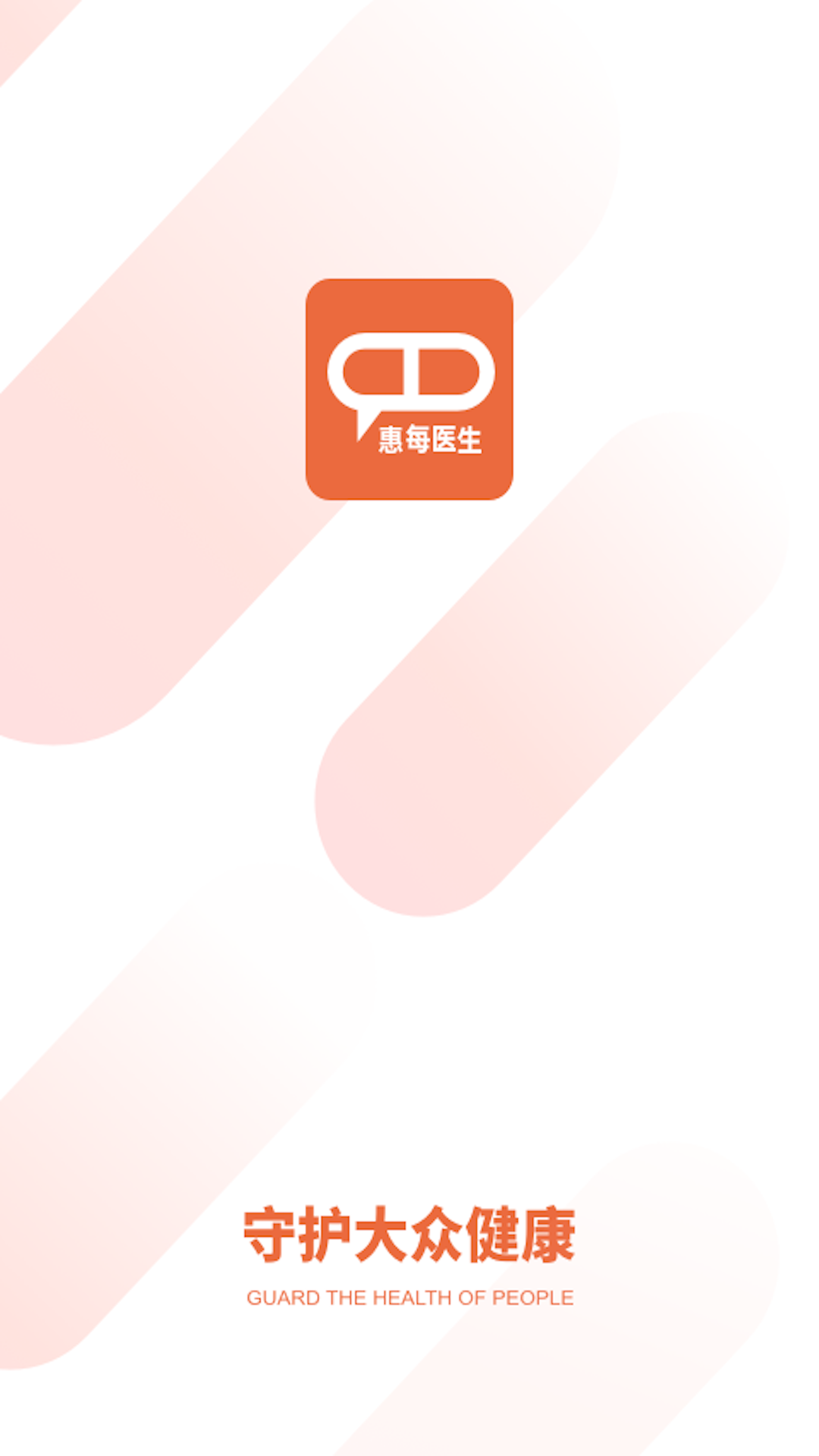 惠每医生 截图 2